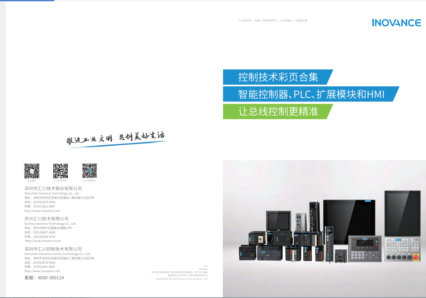 匯川產(chǎn)品選型資料--智能控制器、PLC、擴(kuò)展模塊和HMI+L6210202+V3.0