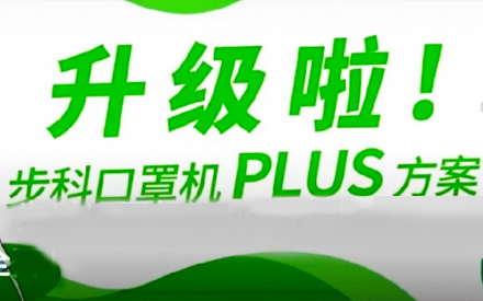 升級啦！步科口罩機Plus方案，助力口罩產線馬力全開！